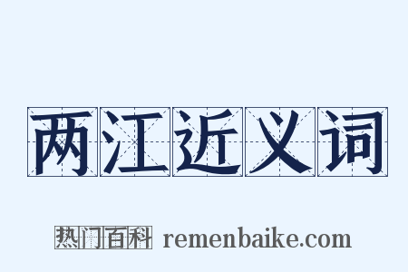 两江近义词是什么意思的图片